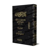 Le Livre des Patronymes et des Surnoms de l'imam Muslim]/كتاب الأسماء والكني للإمام مسلم